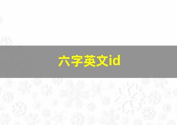 六字英文id