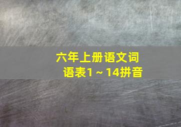 六年上册语文词语表1～14拼音