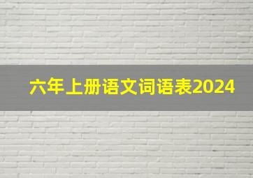 六年上册语文词语表2024