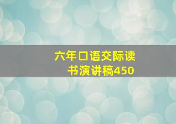 六年口语交际读书演讲稿450