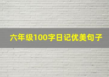 六年级100字日记优美句子