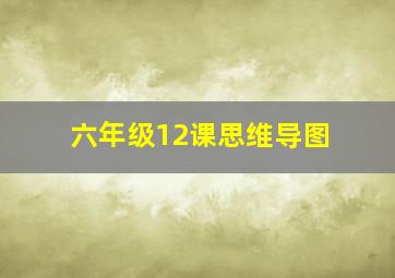 六年级12课思维导图