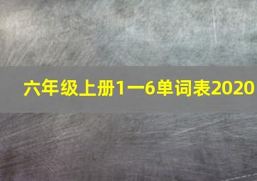 六年级上册1一6单词表2020