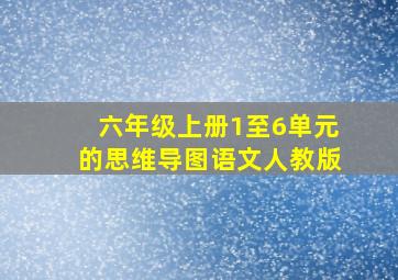 六年级上册1至6单元的思维导图语文人教版