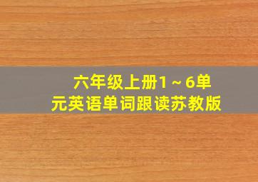 六年级上册1～6单元英语单词跟读苏教版