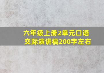 六年级上册2单元口语交际演讲稿200字左右