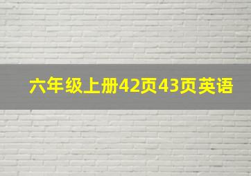 六年级上册42页43页英语