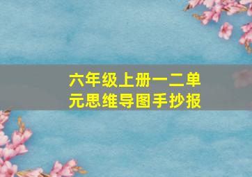 六年级上册一二单元思维导图手抄报