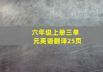 六年级上册三单元英语翻译25页