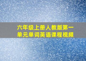 六年级上册人教版第一单元单词英语课程视频