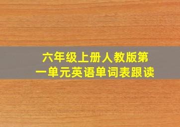 六年级上册人教版第一单元英语单词表跟读