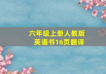 六年级上册人教版英语书16页翻译