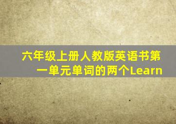 六年级上册人教版英语书第一单元单词的两个Learn