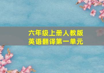 六年级上册人教版英语翻译第一单元