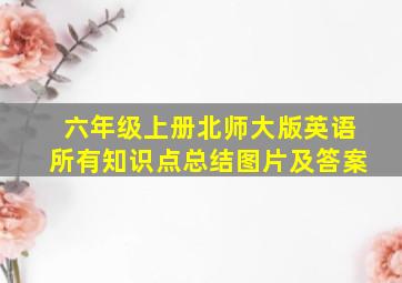 六年级上册北师大版英语所有知识点总结图片及答案