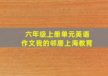 六年级上册单元英语作文我的邻居上海教育