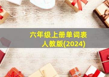 六年级上册单词表人教版(2024)