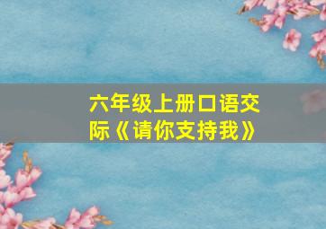 六年级上册口语交际《请你支持我》