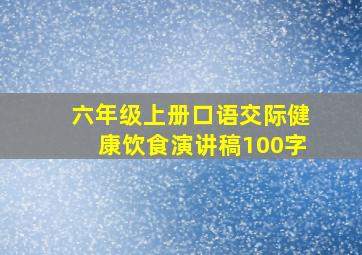 六年级上册口语交际健康饮食演讲稿100字