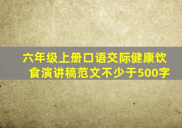 六年级上册口语交际健康饮食演讲稿范文不少于500字