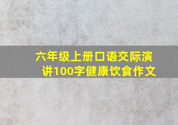 六年级上册口语交际演讲100字健康饮食作文