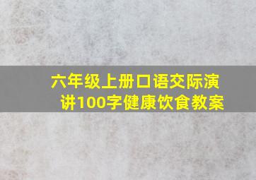 六年级上册口语交际演讲100字健康饮食教案