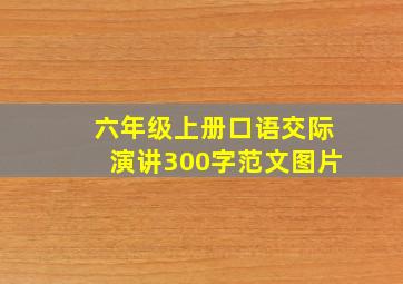 六年级上册口语交际演讲300字范文图片