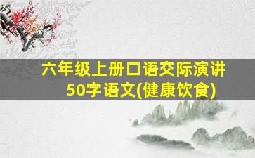 六年级上册口语交际演讲50字语文(健康饮食)