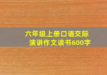 六年级上册口语交际演讲作文读书600字