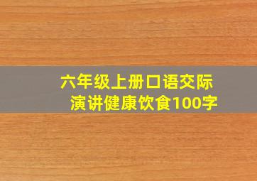 六年级上册口语交际演讲健康饮食100字