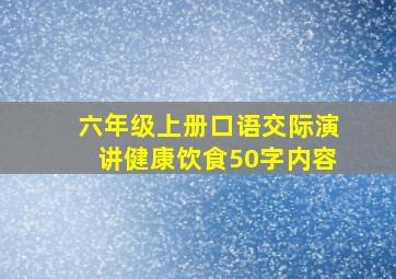 六年级上册口语交际演讲健康饮食50字内容