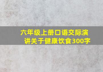 六年级上册口语交际演讲关于健康饮食300字