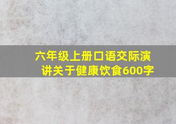 六年级上册口语交际演讲关于健康饮食600字