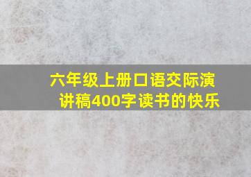 六年级上册口语交际演讲稿400字读书的快乐