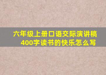 六年级上册口语交际演讲稿400字读书的快乐怎么写