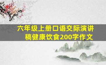 六年级上册口语交际演讲稿健康饮食200字作文