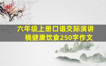 六年级上册口语交际演讲稿健康饮食250字作文