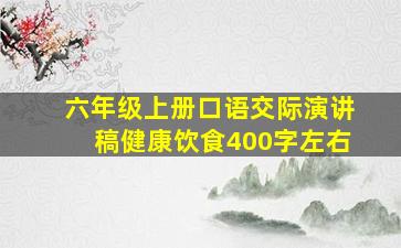 六年级上册口语交际演讲稿健康饮食400字左右