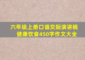 六年级上册口语交际演讲稿健康饮食450字作文大全