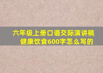 六年级上册口语交际演讲稿健康饮食600字怎么写的