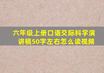 六年级上册口语交际科学演讲稿50字左右怎么读视频