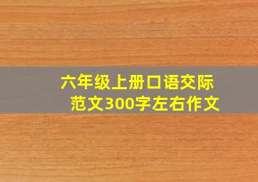 六年级上册口语交际范文300字左右作文