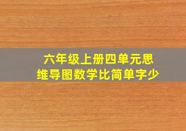 六年级上册四单元思维导图数学比简单字少