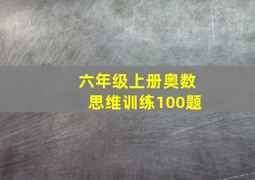 六年级上册奥数思维训练100题