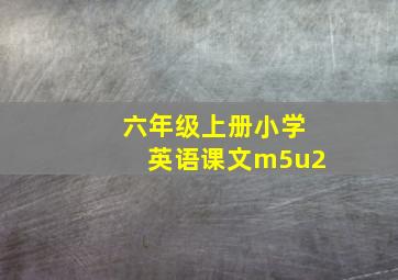 六年级上册小学英语课文m5u2