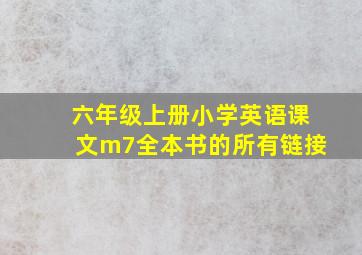 六年级上册小学英语课文m7全本书的所有链接