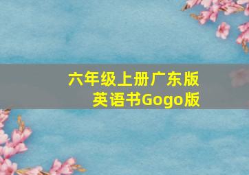 六年级上册广东版英语书Gogo版