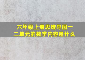 六年级上册思维导图一二单元的数学内容是什么