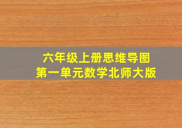 六年级上册思维导图第一单元数学北师大版