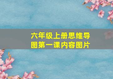 六年级上册思维导图第一课内容图片